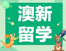 新西兰留学移民土木工程怎么样